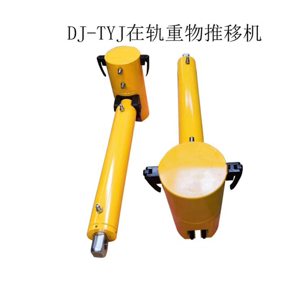 DJ-TYJ在轨重物推移机